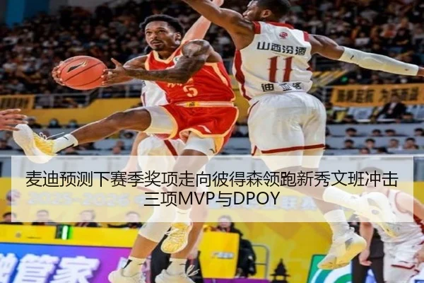 麦迪预测下赛季奖项走向彼得森领跑新秀文班冲击三项MVP与DPOY